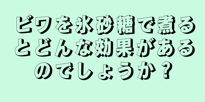 ビワを氷砂糖で煮るとどんな効果があるのでしょうか？