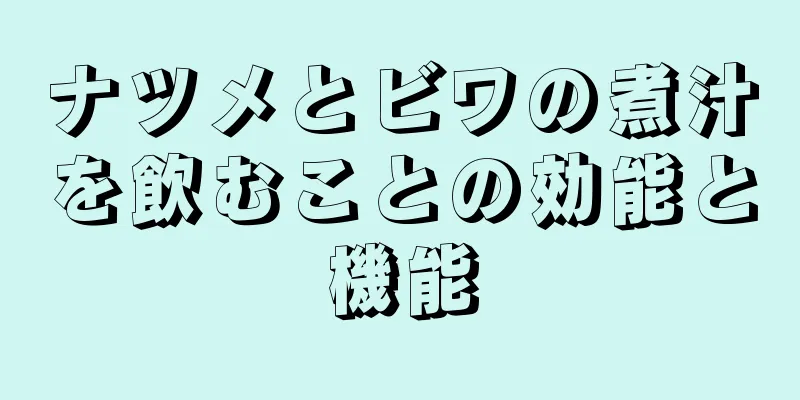 ナツメとビワの煮汁を飲むことの効能と機能