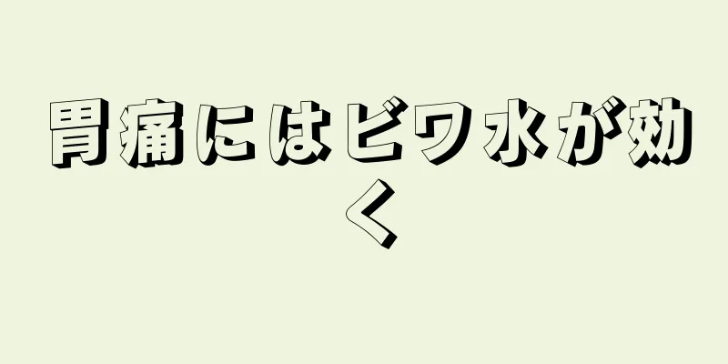 胃痛にはビワ水が効く