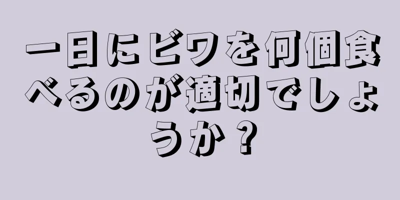 一日にビワを何個食べるのが適切でしょうか？