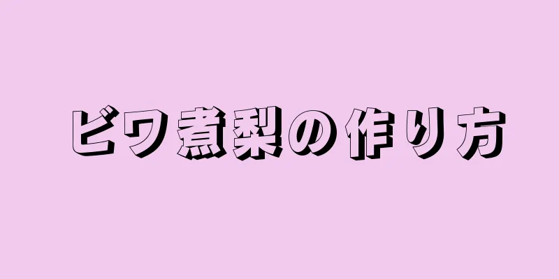 ビワ煮梨の作り方