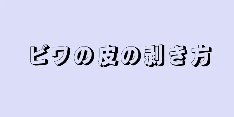 ビワの皮の剥き方