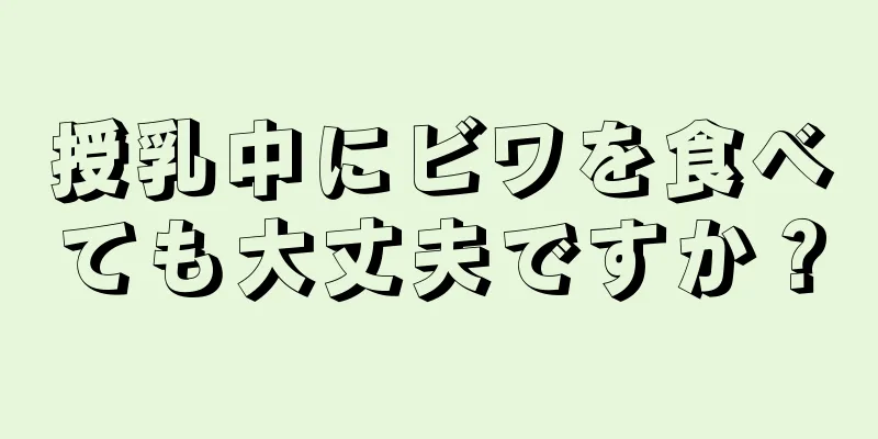 授乳中にビワを食べても大丈夫ですか？