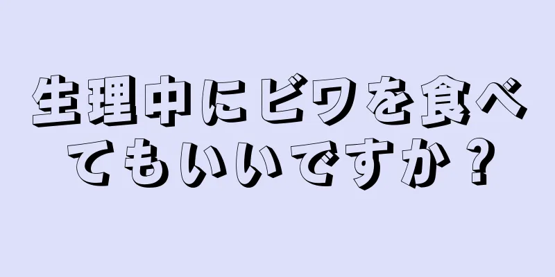 生理中にビワを食べてもいいですか？