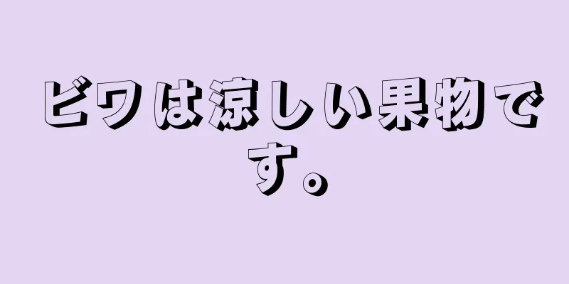 ビワは涼しい果物です。