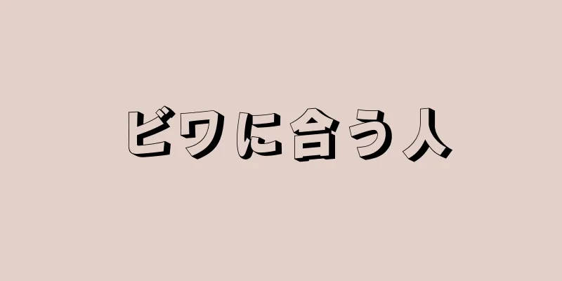 ビワに合う人