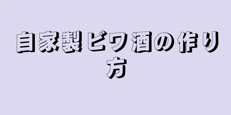 自家製ビワ酒の作り方