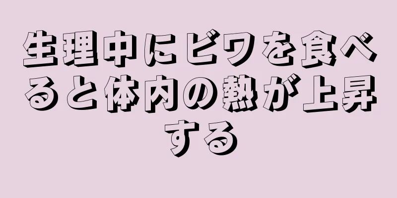 生理中にビワを食べると体内の熱が上昇する