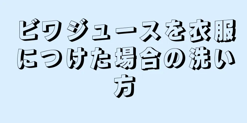 ビワジュースを衣服につけた場合の洗い方