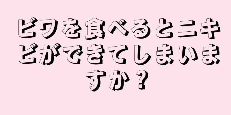 ビワを食べるとニキビができてしまいますか？