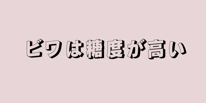 ビワは糖度が高い