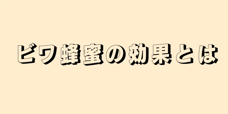 ビワ蜂蜜の効果とは