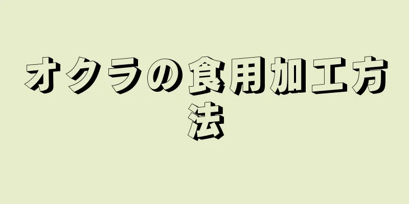 オクラの食用加工方法