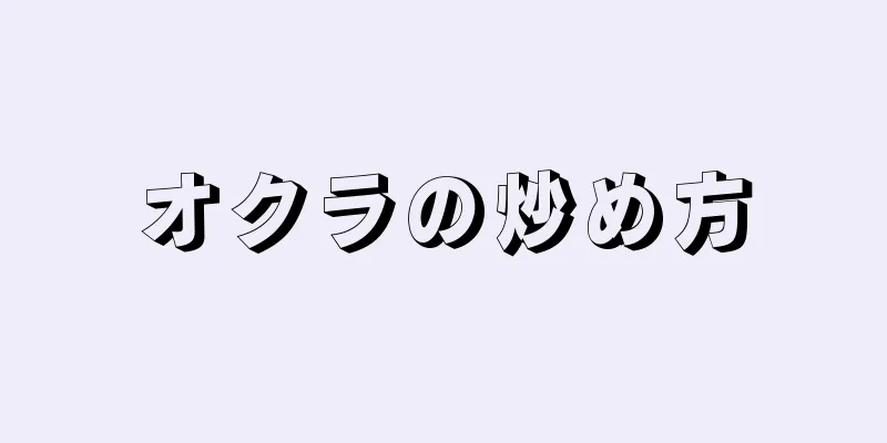 オクラの炒め方