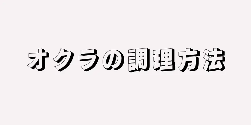 オクラの調理方法