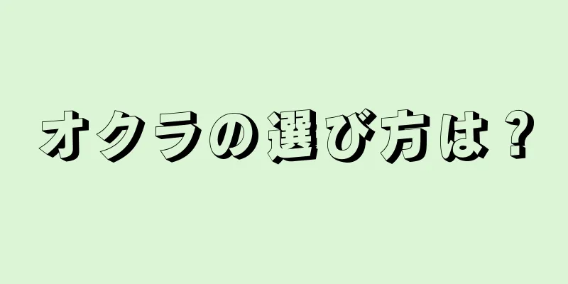 オクラの選び方は？