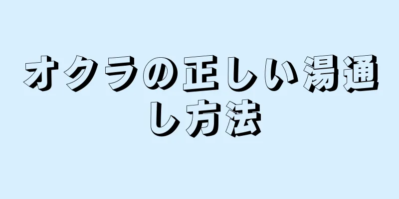 オクラの正しい湯通し方法