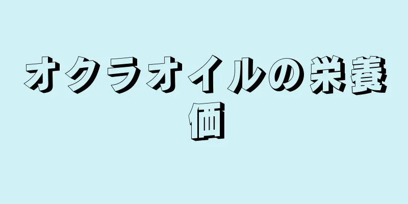 オクラオイルの栄養価