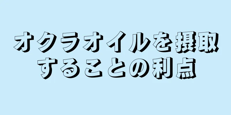 オクラオイルを摂取することの利点