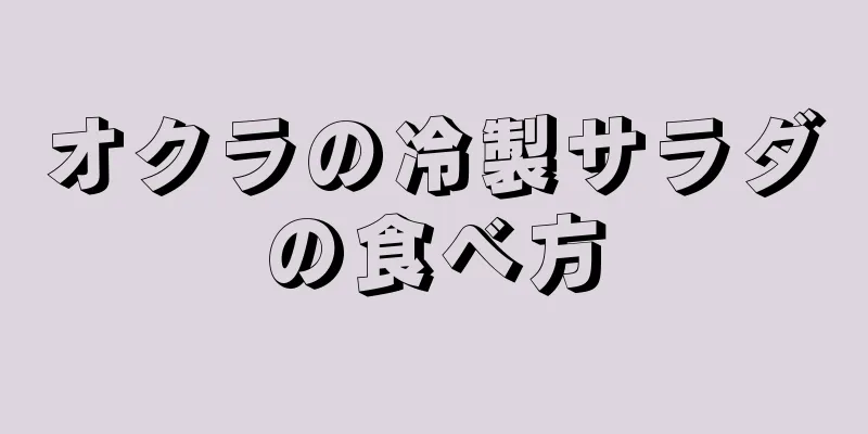 オクラの冷製サラダの食べ方