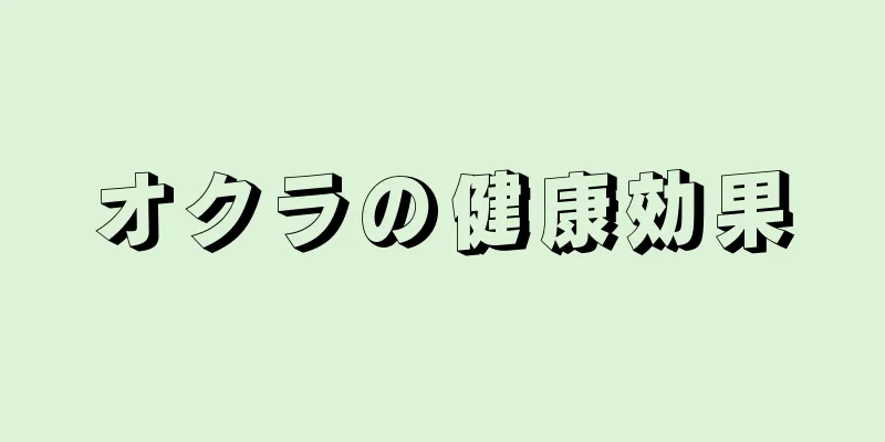 オクラの健康効果