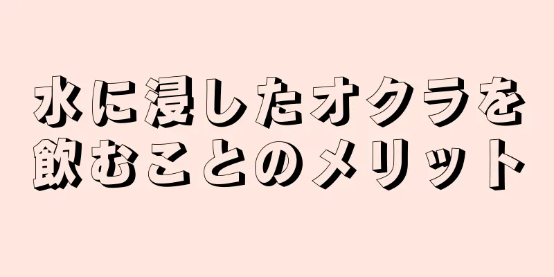 水に浸したオクラを飲むことのメリット