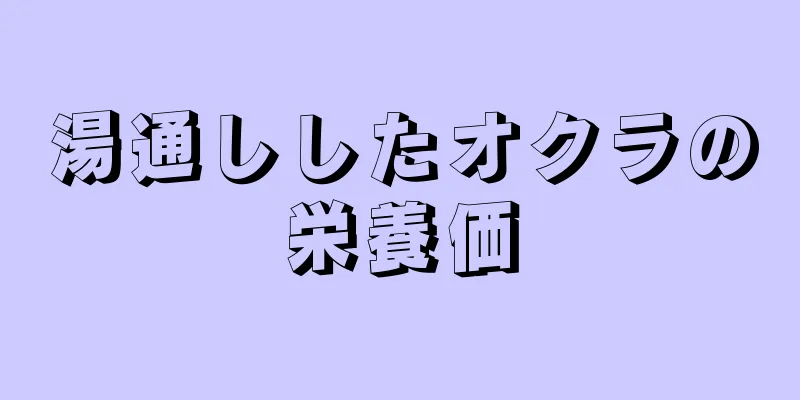 湯通ししたオクラの栄養価