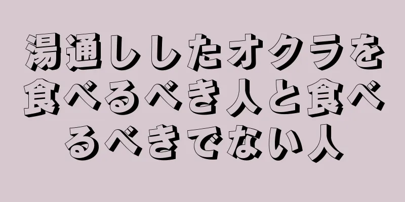 湯通ししたオクラを食べるべき人と食べるべきでない人