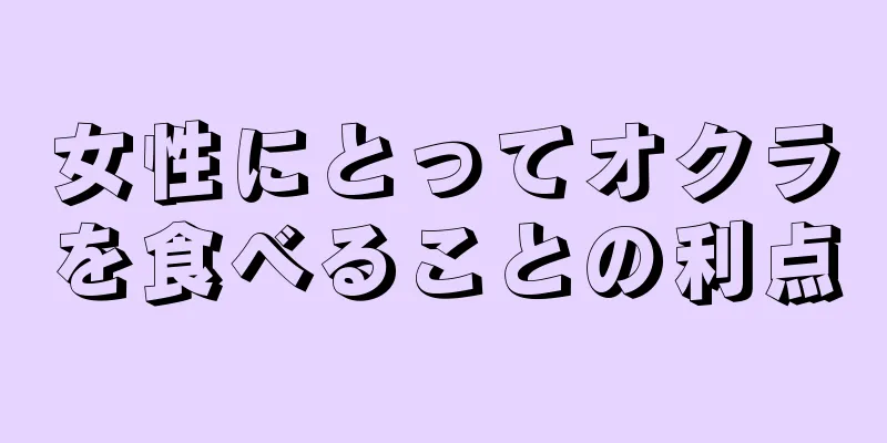 女性にとってオクラを食べることの利点