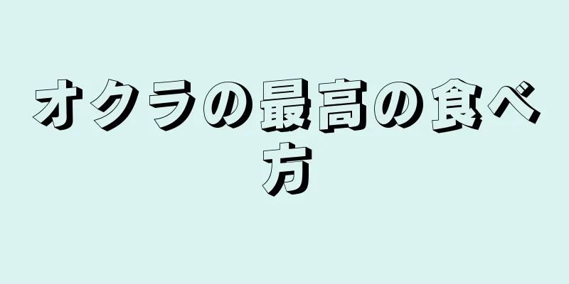 オクラの最高の食べ方