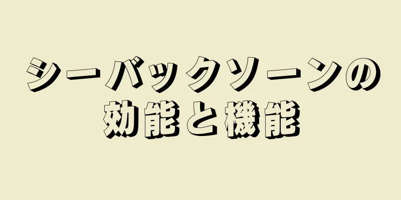 シーバックソーンの効能と機能