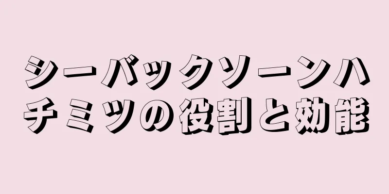 シーバックソーンハチミツの役割と効能