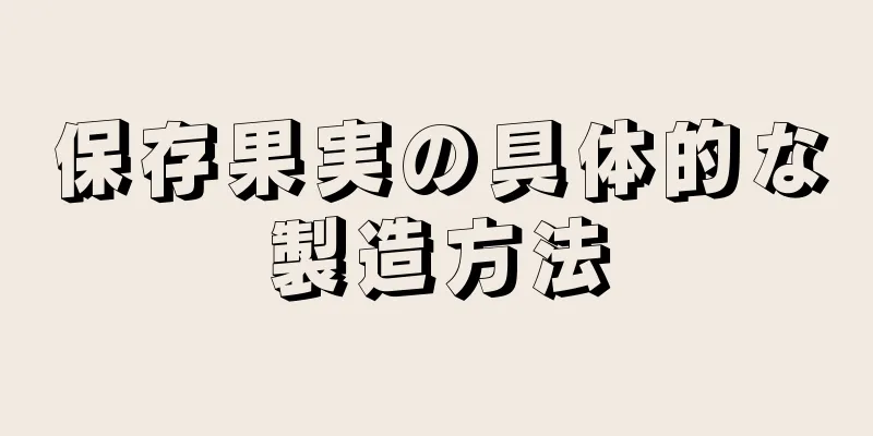 保存果実の具体的な製造方法