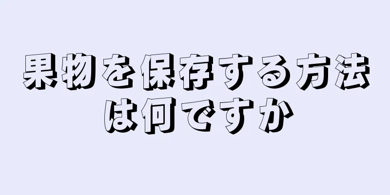 果物を保存する方法は何ですか