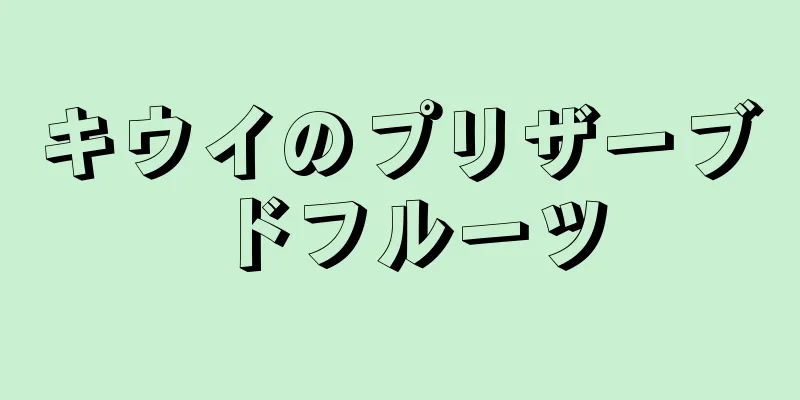 キウイのプリザーブドフルーツ