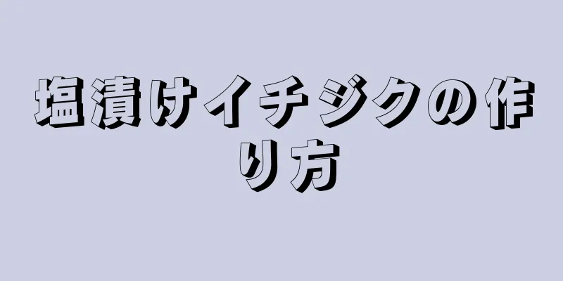 塩漬けイチジクの作り方