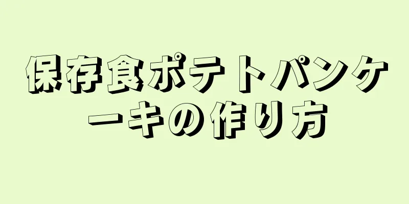 保存食ポテトパンケーキの作り方