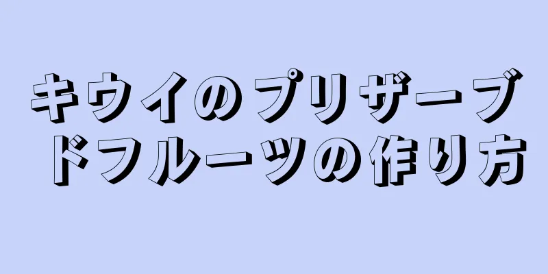 キウイのプリザーブドフルーツの作り方