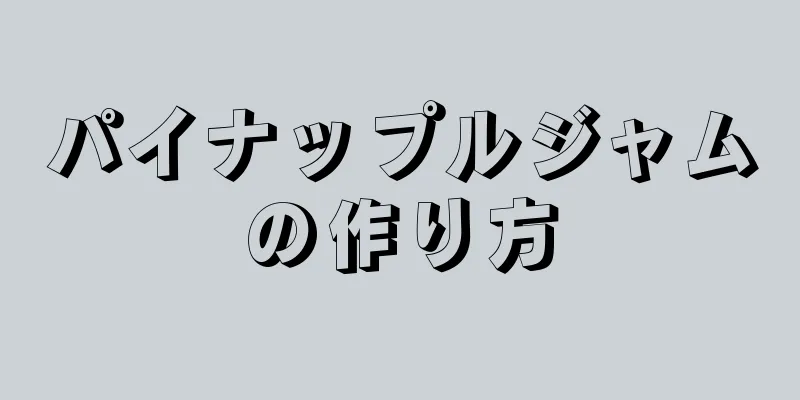 パイナップルジャムの作り方