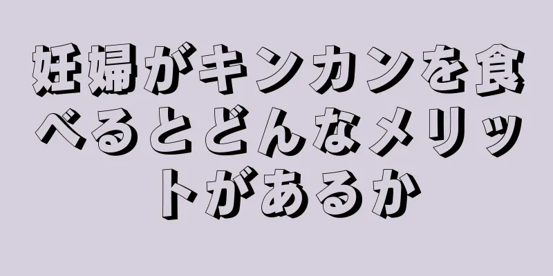 妊婦がキンカンを食べるとどんなメリットがあるか