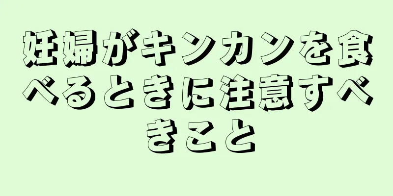 妊婦がキンカンを食べるときに注意すべきこと