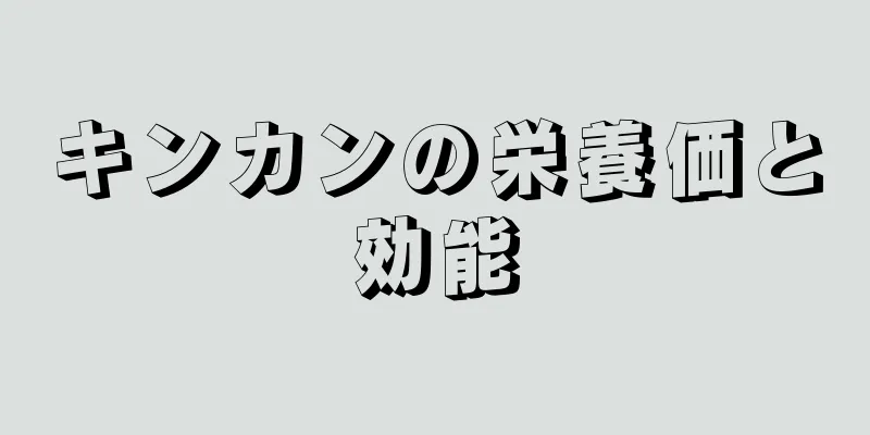 キンカンの栄養価と効能