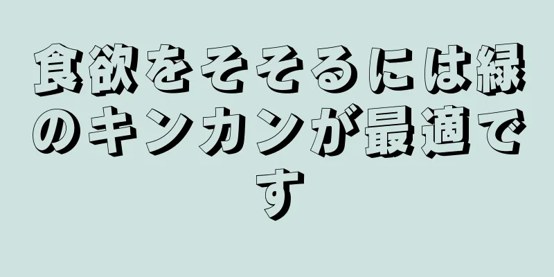 食欲をそそるには緑のキンカンが最適です