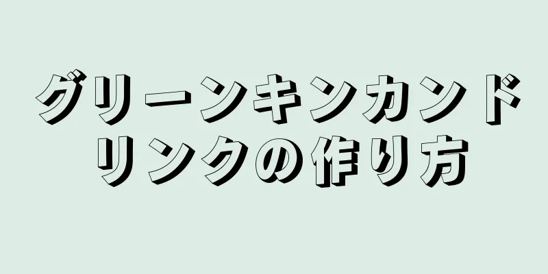 グリーンキンカンドリンクの作り方