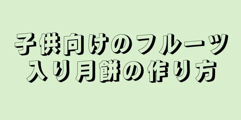 子供向けのフルーツ入り月餅の作り方