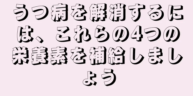 うつ病を解消するには、これらの4つの栄養素を補給しましょう