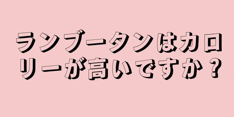 ランブータンはカロリーが高いですか？