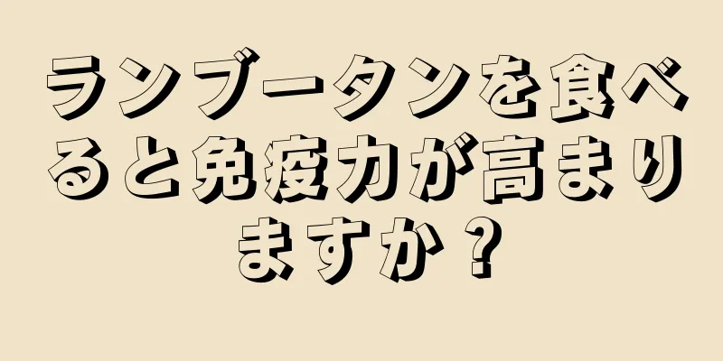 ランブータンを食べると免疫力が高まりますか？