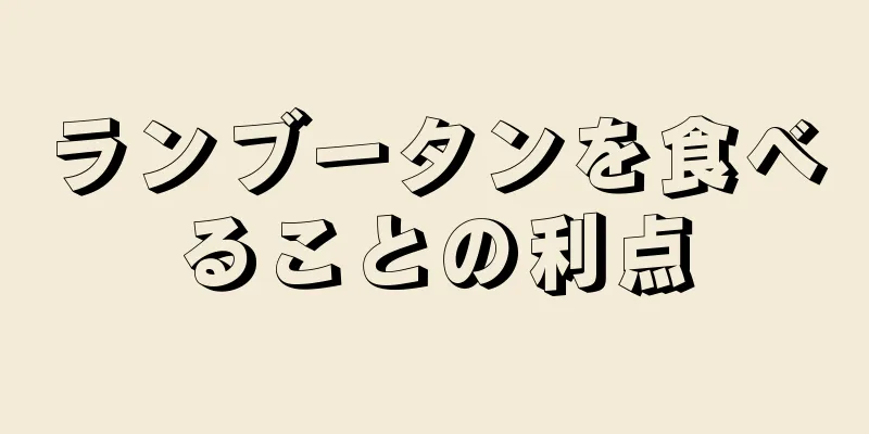 ランブータンを食べることの利点