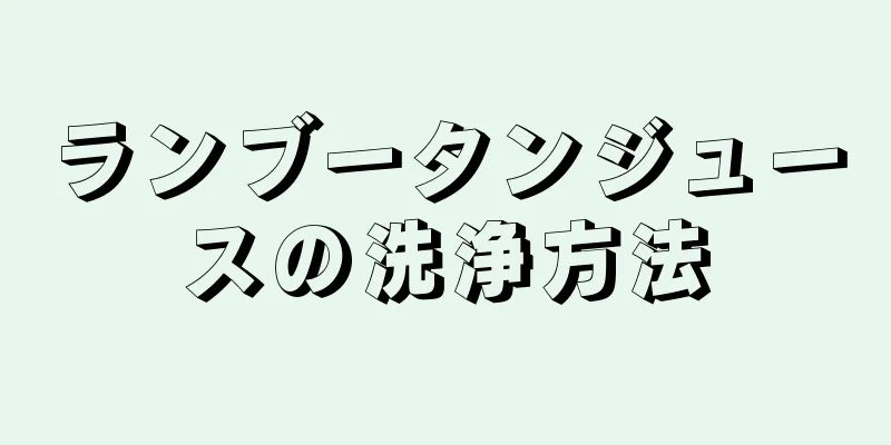 ランブータンジュースの洗浄方法